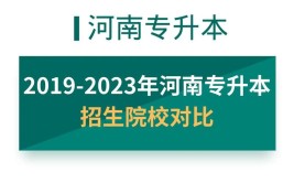 河南省有哪些专升本的学校