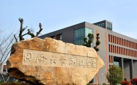 同济大学浙江学院是三本还是二本