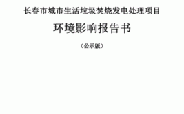 长春市城市生活垃圾焚烧发电处理项目环境影响报告书二次公告(环境影响发电项目渗滤)