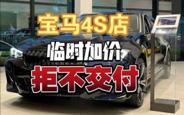 多地4S店拒绝交付，加价提车？(宝马加价消费者万元交付)