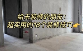 学会这些技巧一个月就能回本！(就能小区装修公司客户装修)