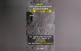 国际最新研究：月面发现潜在可进入洞道 或可选址为月球基地(月球静海发现选址研究)