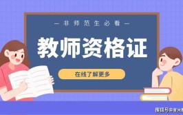 自考证书可以报考教师资格证吗