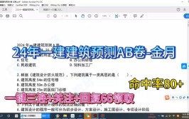 厉害了一建建筑从不及格到116分就靠死磕金月这一建建筑AB卷