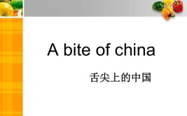 舌尖上的中国用英文怎么表达？