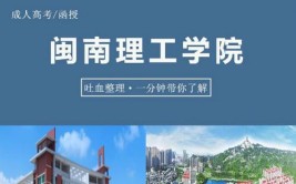 闽南理工学院是公办还是民办大学？