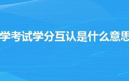 自学考试学分互认是什么意思