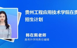 2024年贵州工程职业学院有哪些专业