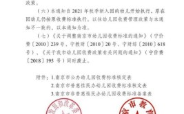 关于调整南京市幼儿园收费政策的通知