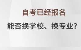 大学中途可以换学校吗