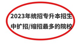 扩招的学校有哪些