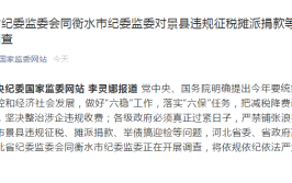 违规征税、摊派捐款、举债迎检……河北省衡水市景县被通报(企业税收抵扣捐款督查)