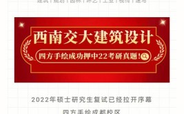 跨考经验2019西南交大建筑考研四方独家分享