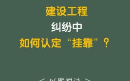 建设工程中挂靠人与被挂靠人如何对外承担责任