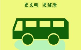 绿色出行(公交公交车公司小学校小队)