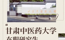 甘肃中医药大学在职研究生授课方式有几种，会不会影响工作呢