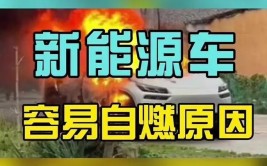 新能源车安全之思,北京新能源车着火事件引发的深思