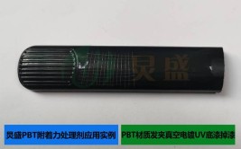 PBT处理剂打底增强PBT材质汽车内饰配件喷漆附着力应用实例(基材附着力材质喷漆打底)