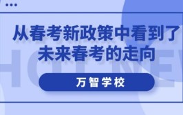 济南春考辅导夯实基础创造新未来