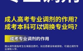 成人高考调剂是换学校还是换专业