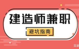 建造师兼职真的没事不这只是一种自我洗脑的侥幸心理