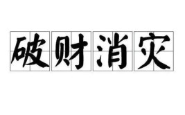 我去修了一下车的空调，花了200元，算不算破财免灾？(破财我去花了抛锚算不算)