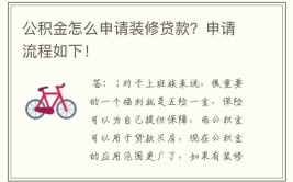 装修贷款想用公积金？先来了解一下公积金装修贷款注意事项(贷款公积金装修公积金贷款额度)