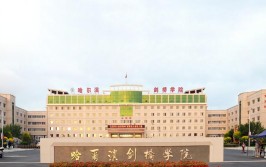 哈尔滨剑桥学院是民办大学还是公办大学