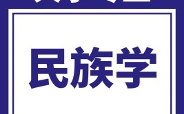 民族学包括哪些专业