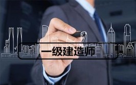 12月17日18日一级注册建筑师二级建造师考试开考