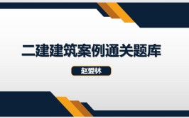 赵爱林大放底牌二建建筑案例通关题库连刷5遍人均115分上岸