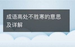 高处不胜寒是什么意思