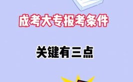 17岁可以报考成人大专吗