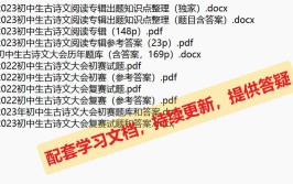 2024上海初中生古诗文大会备考单选题真题和每题解析持续