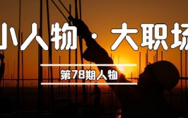 我35岁建筑技工月入过万为娶媳妇辞职建筑行业找对象太难