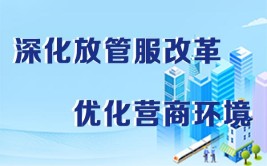 都江堰市深化放管服 优化营商环境 打造企业全生命周期服务链