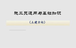 施工员学习课件第3章建筑工程识图ppt案例 设计 