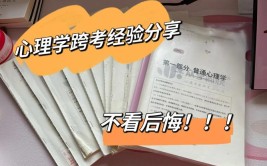 我的考研之路三跨上师大应用心理学347