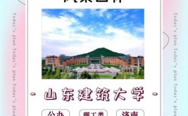 弘时院校解析｜山东建筑大学建筑学考研全攻略一