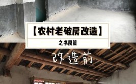 农村旧房改造注意事项有哪些？旧房改造装修步骤分析(改造旧房装修农村步骤)