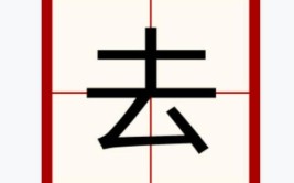 云加一笔是什么字