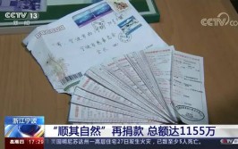 21年捐款1155万的这位神秘人是谁？网友：“顺其自然”吧(万元落款顺其自然捐款地址)