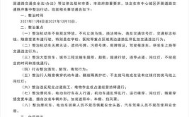 关于治理魏县城区交通秩序和市容秩序的通告(整治执法局综合行政通告)