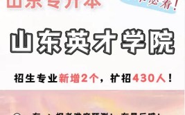 山东英才学院2023年普通高等教育招生章程