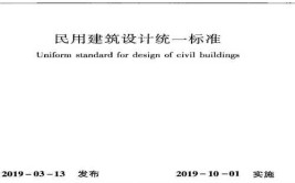 民用建筑设计统一标准GB 503522019划重点