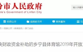 尧都区、乡宁、蒲县3个体育馆“免费或低收费”开放啦！(开放协会体育馆不低于场地)