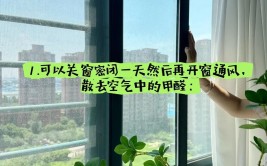 通风半年不一定吹跑甲醛正确方法应该这样做