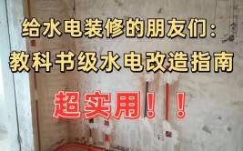 教你如何避坑(水电老师傅施工如何做教你如何)