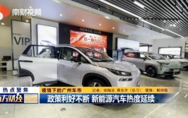 广东多家汽车4S店“隔空”营业 企业推“线上看车”缩短线下聚集时间(线上疫情销售看车记者)