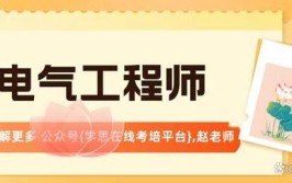 电气工程师证书拿证方式考核内容有啥流程谁颁发的适合谁